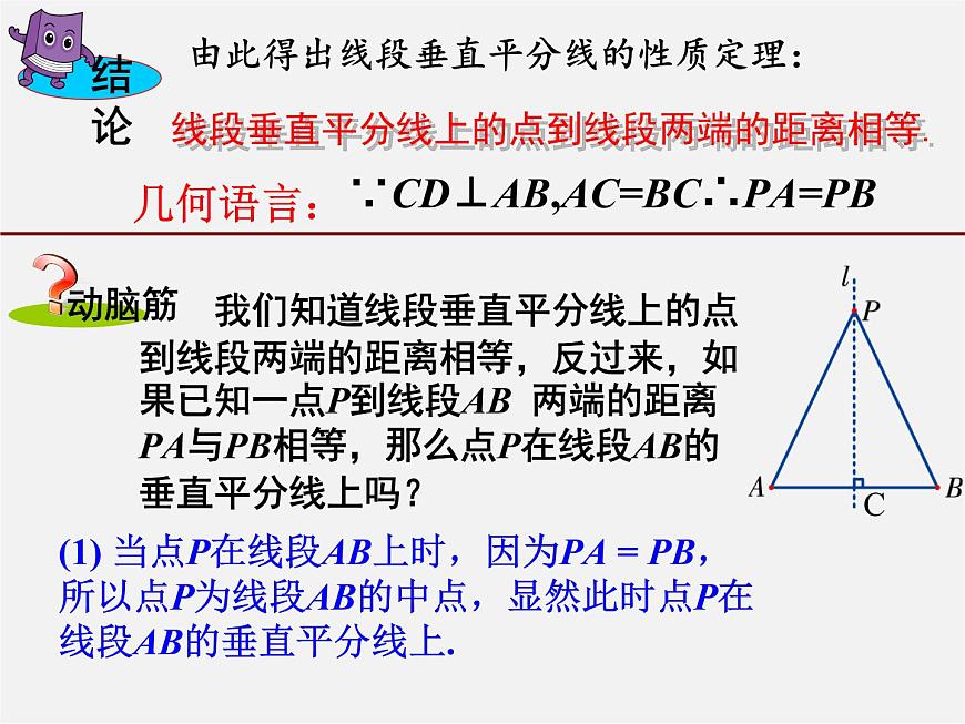 湘教初中數(shù)學(xué)八上《2.4線段的垂直平分線》PPT課件 (2)第4頁