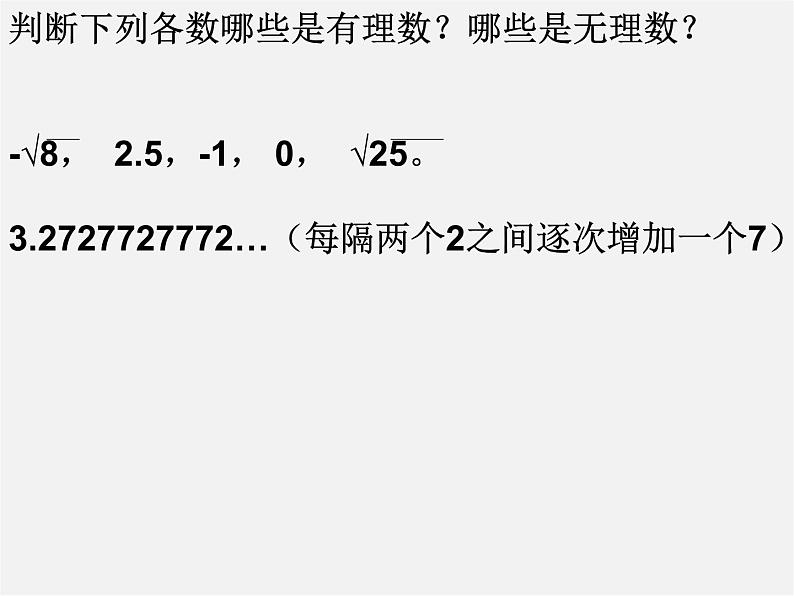 湘教初中数学八上《3.3实数》PPT课件 (1)02