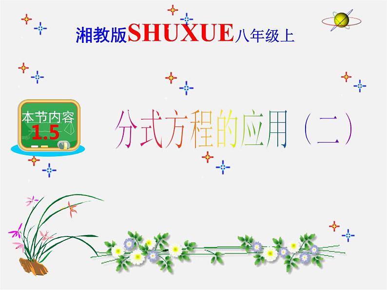 湘教初中数学八上《1.5可化为一元一次方程的分式方程》PPT课件 (1)01