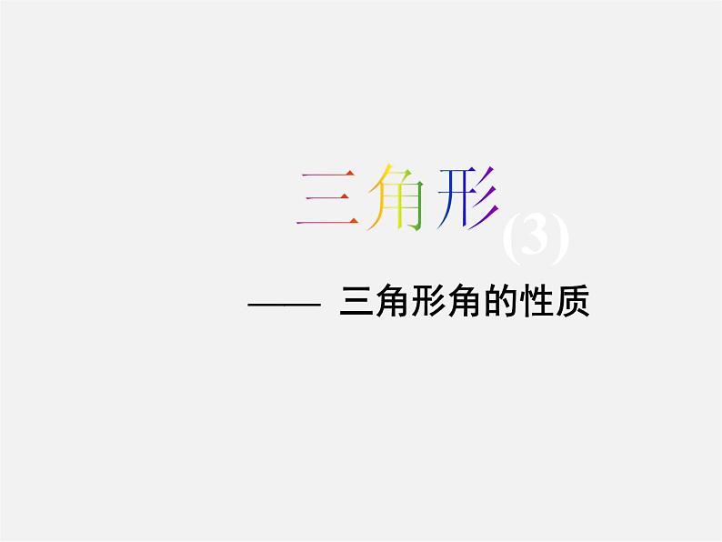 湘教初中数学八上《2.1三角形》PPT课件 (5)第1页
