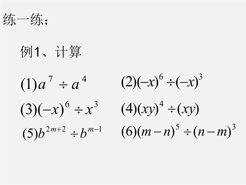 湘教初中数学八上《1.3.1同底数幂的除法》PPT课件 (2)06