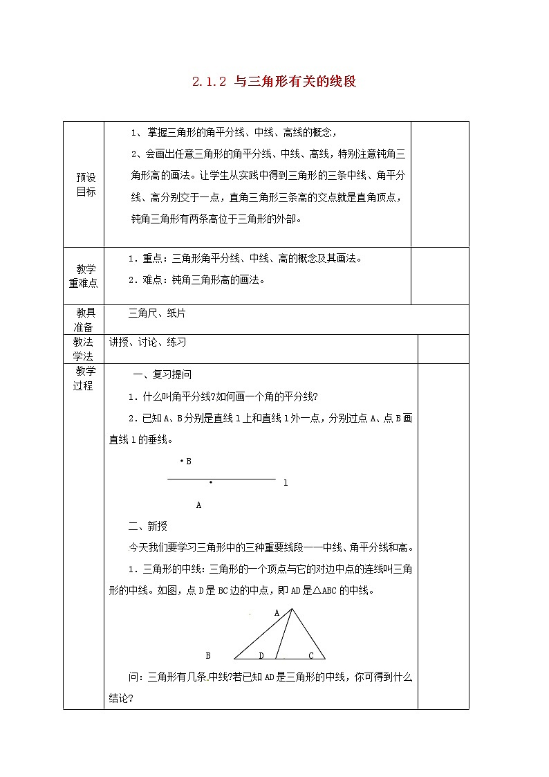 湘教初中数学八上《2.1.2 与三角形有关的线段》教案第1页