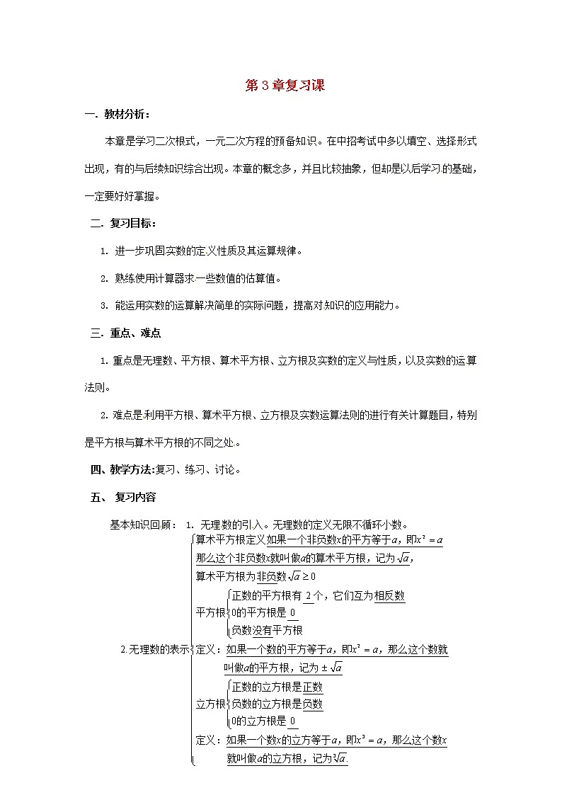 湘教初中数学八上《3.0第3章实数》word教案01