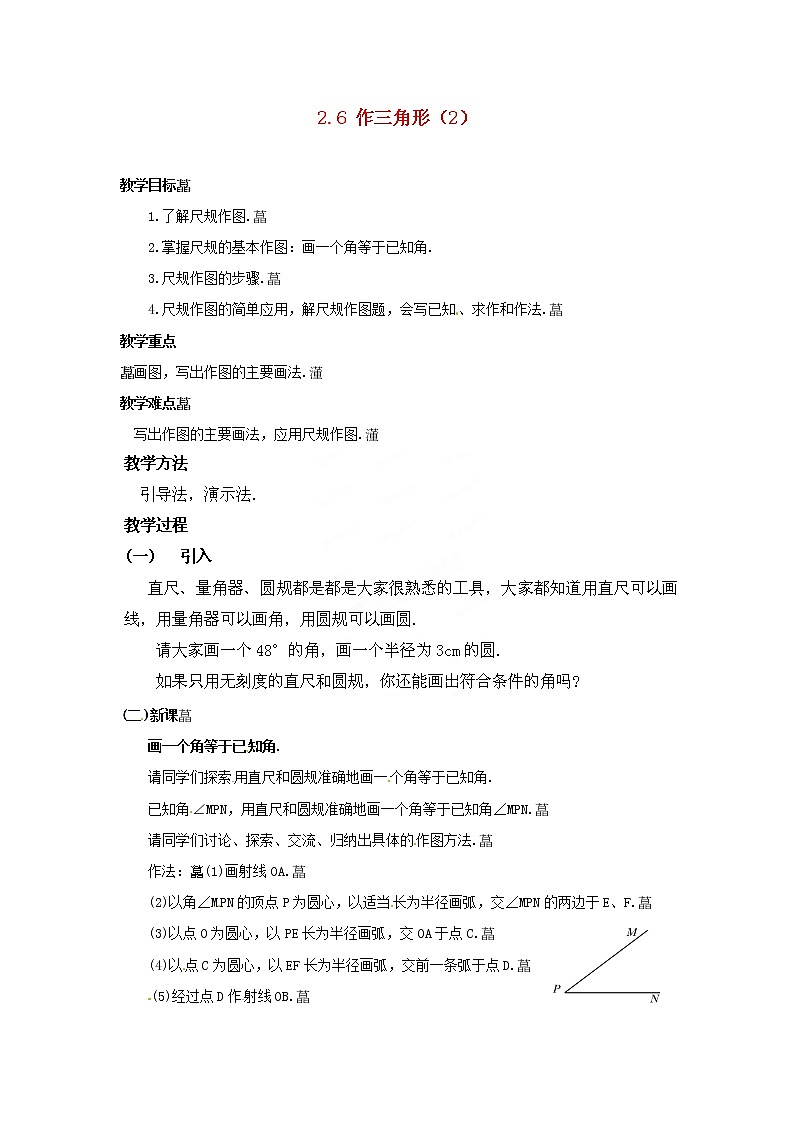 湘教初中数学八上《2.6用尺规作三角形》word教案 (5)第1页