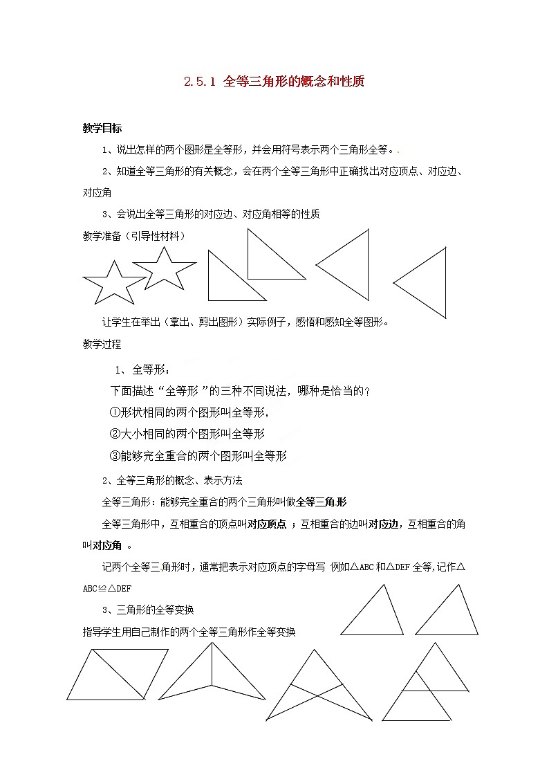 湘教初中数学八上《2.5.1 全等三角形的概念和性质》教案 (2)第1页