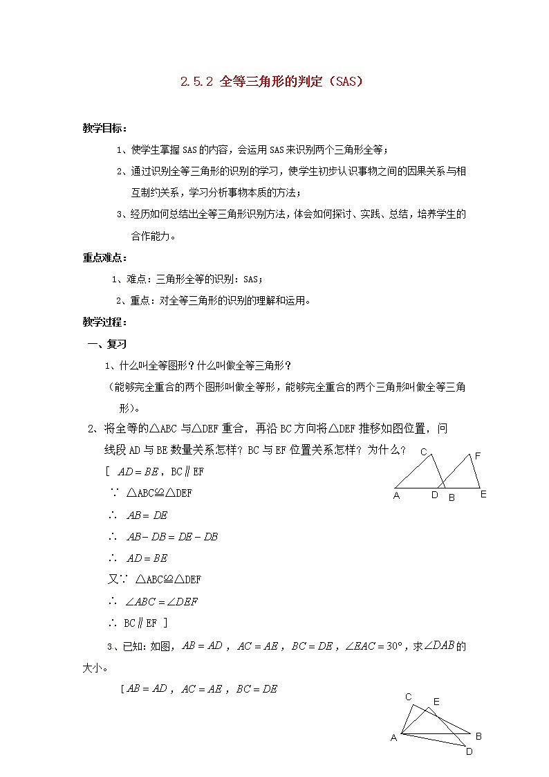 湘教初中数学八上《2.5.2 全等三角形的判定(SAS)教案第1页