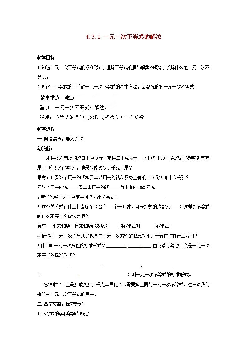 湘教初中数学八上《4.3.1一元一次不等式的解法》word教案01