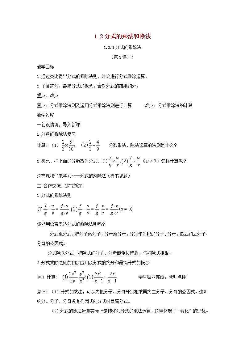 湘教初中数学八上《1.2分式的乘法与除法》word教案 (1)01