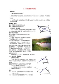 初中湘教版2.4 三角形的中位线教学设计