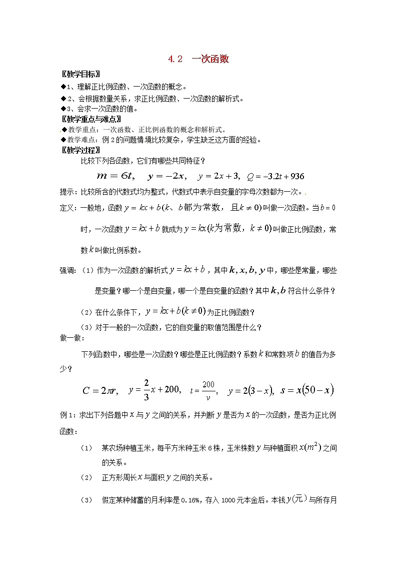 湘教初中數(shù)學八下《4.2一次函數(shù)》word教案 (1)第1頁