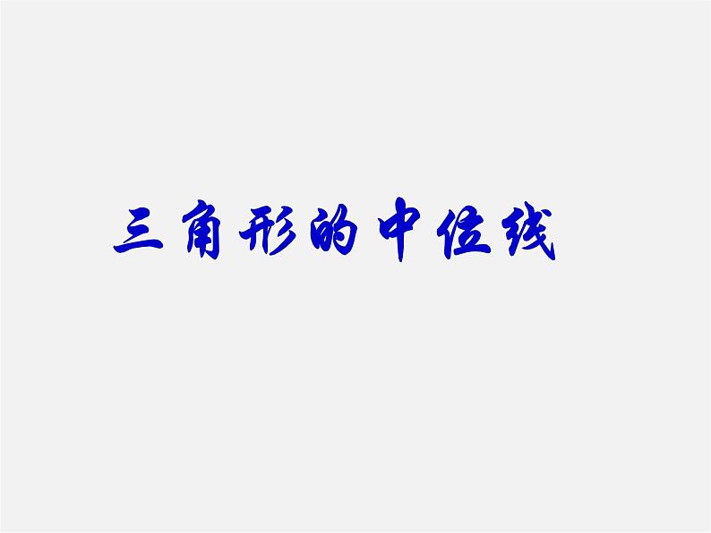 湘教初中数学八下《2.4三角形的中位线》PPT课件 (2)01