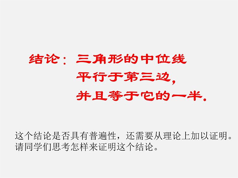 湘教初中数学八下《2.4三角形的中位线》PPT课件 (2)07