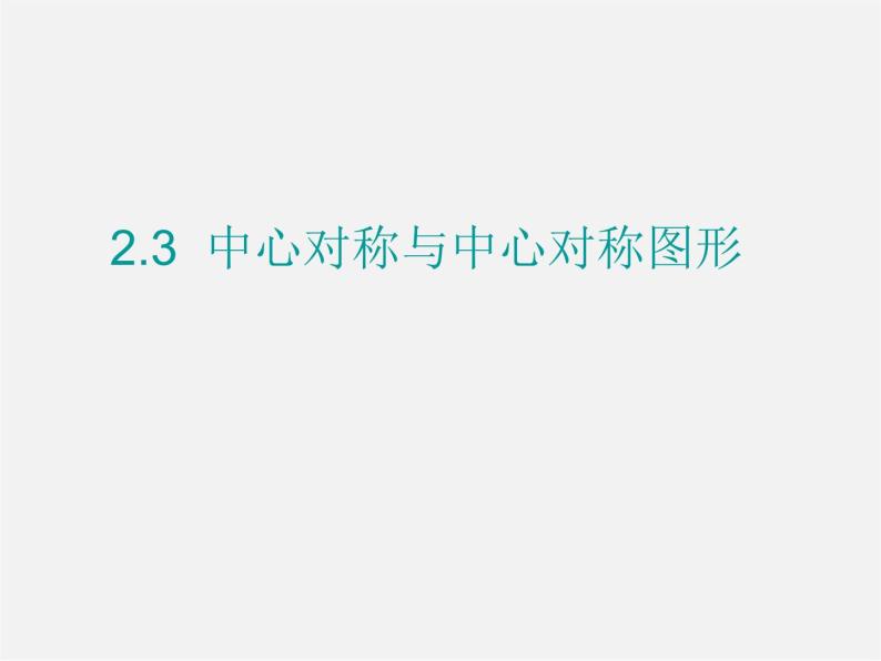 湘教初中数学八下《2.3中心对称和中心对称图形》PPT课件 (2)01