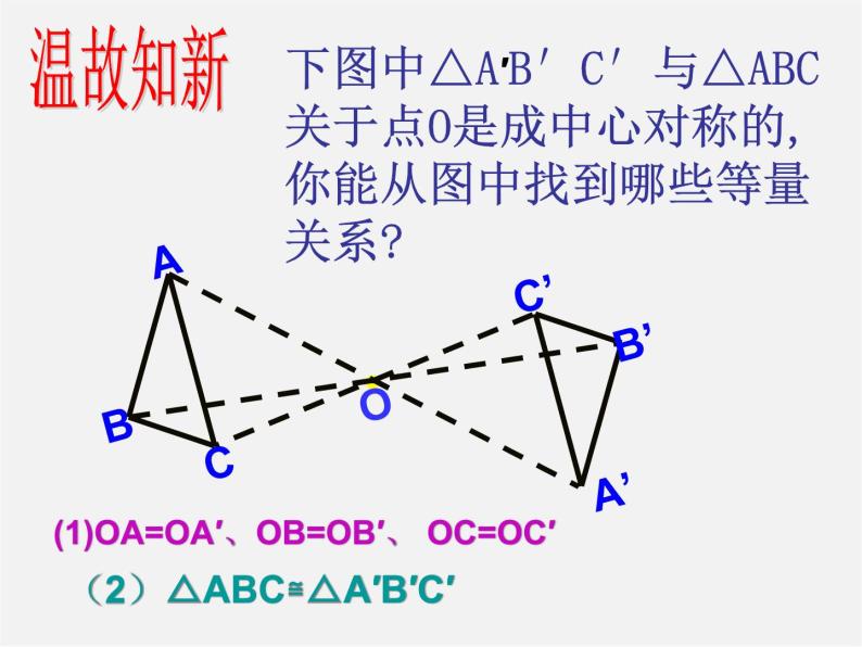湘教初中数学八下《2.3中心对称和中心对称图形》PPT课件 (2)02