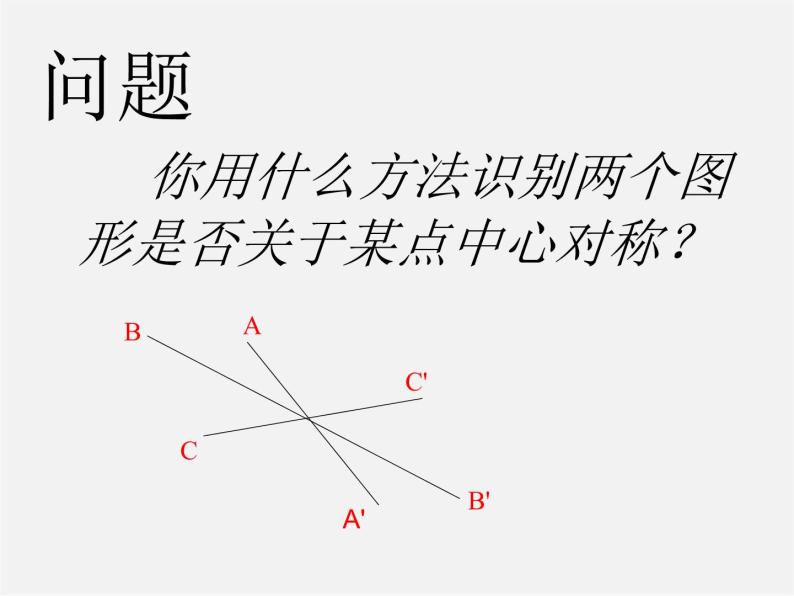 湘教初中数学八下《2.3中心对称和中心对称图形》PPT课件 (2)04