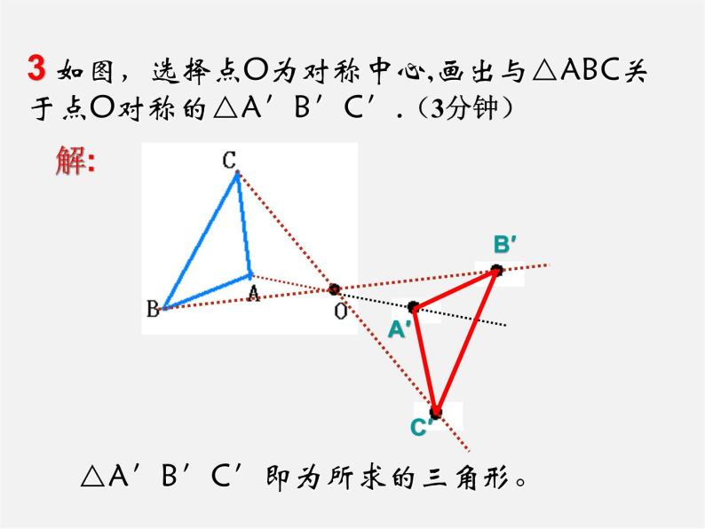 湘教初中数学八下《2.3中心对称和中心对称图形》PPT课件 (2)06