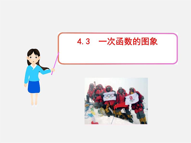 湘教初中数学八下《4.3一次函数的图象》PPT课件 (1)第1页