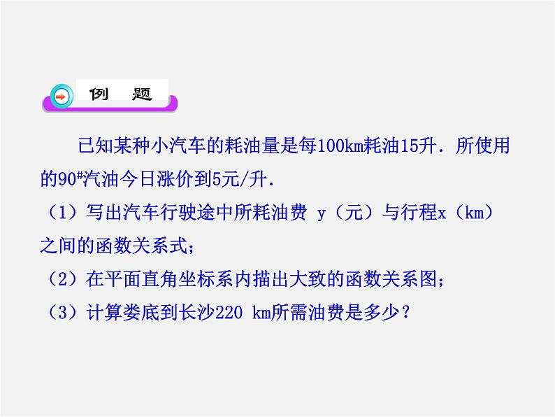 湘教初中数学八下《4.3一次函数的图象》PPT课件 (1)第8页