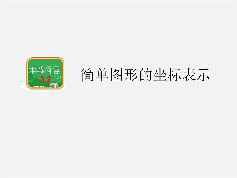 湘教初中数学八下《3.2简单图形的坐标表示》PPT课件第1页