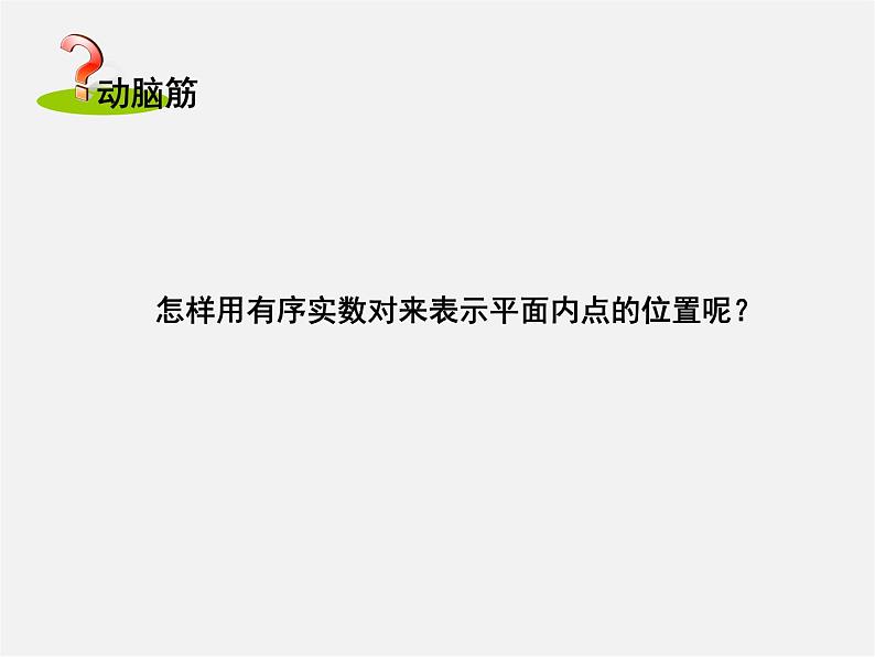 湘教初中数学八下《3.1平面直角坐标系》PPT课件05