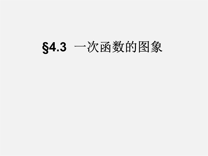 湘教初中数学八下《4.3一次函数的图象》PPT课件 (4)01