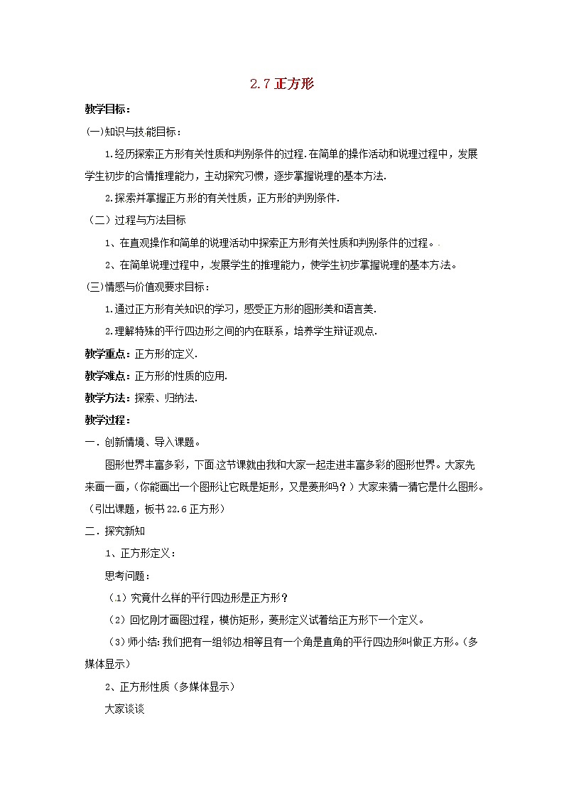 湘教初中数学八下《2.7正方形》word教案 (3)第1页