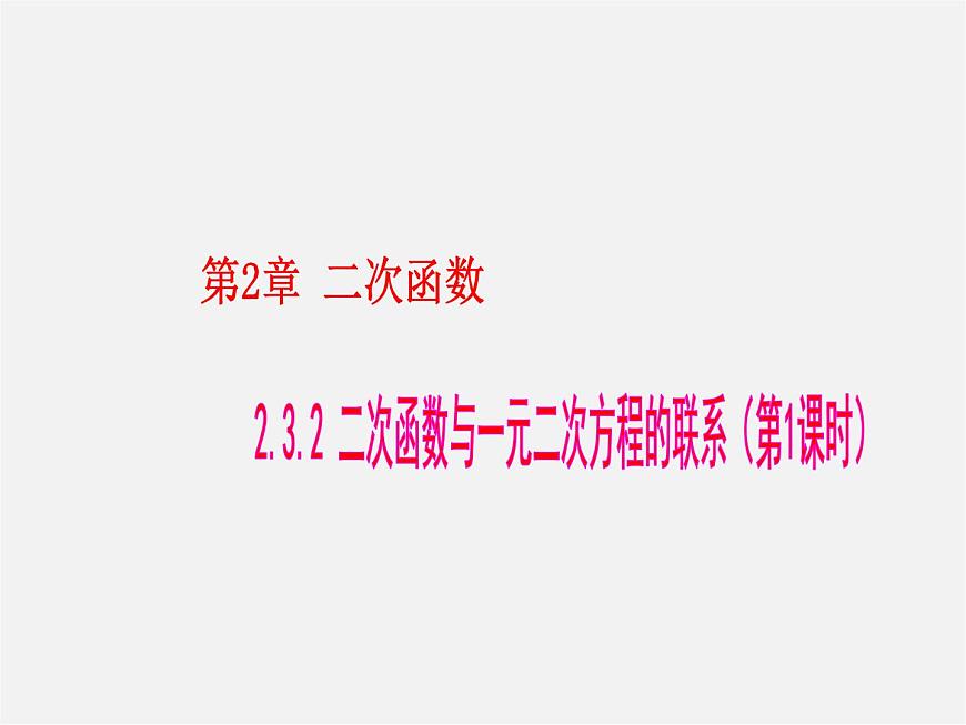 湘教初中數(shù)學(xué)九下《1.4 二次函數(shù)與一元二次方程的聯(lián)系》PPT課件 (1)第1頁