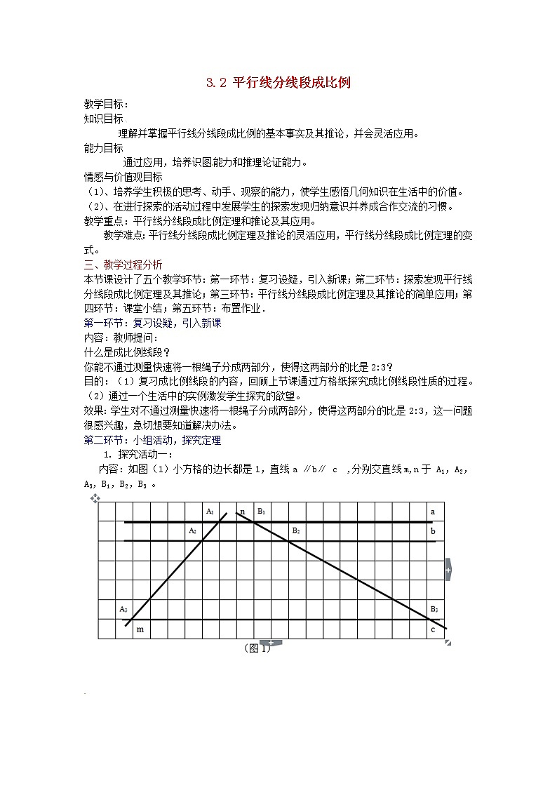 湘教初中数学九上《3.2平行线分线段成比例》word教案 (2)第1页