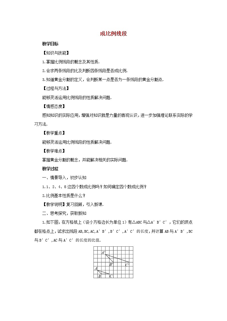 湘教初中数学九上《3.1.2 成比例线段教案01