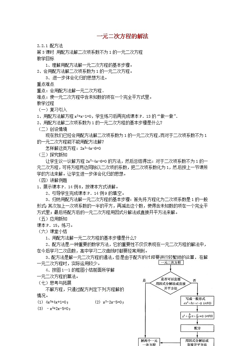 湘教初中数学九上《2.2.1 配方法(第3课时)用配方法解二次项的一元二次方程教案 (1)01