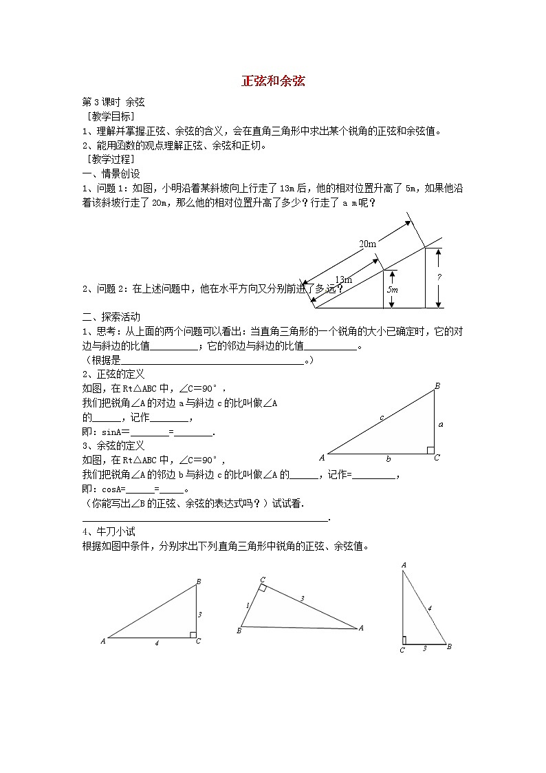 湘教初中数学九上《4.1正弦和余弦》word教案 (4)01