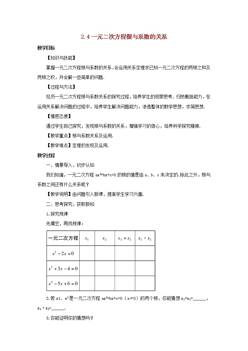 湘教初中数学九上《2.4一元二次方程根与系数的关系》word教案 (1)01