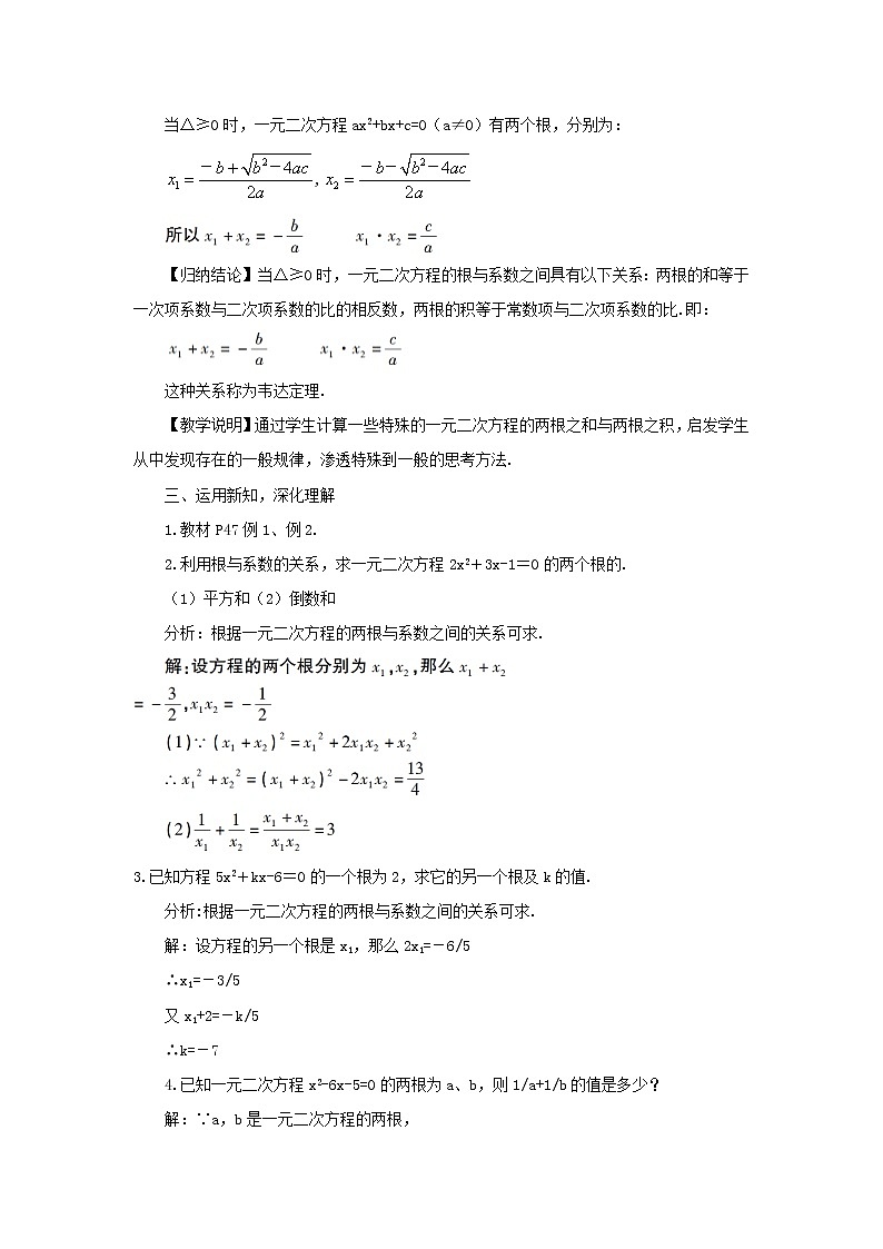湘教初中数学九上《2.4一元二次方程根与系数的关系》word教案 (1)02