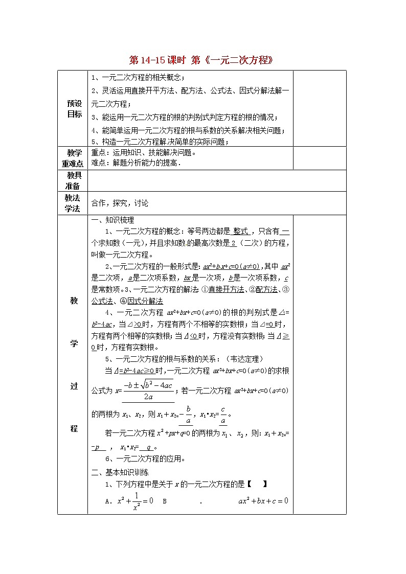 湘教初中数学九上《2 第14-15课时《一元二次方程》小结与复习教案第1页