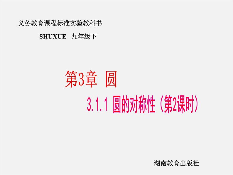 湘教初中数学九下《2.1 圆的对称性 》PPT课件 (3)01