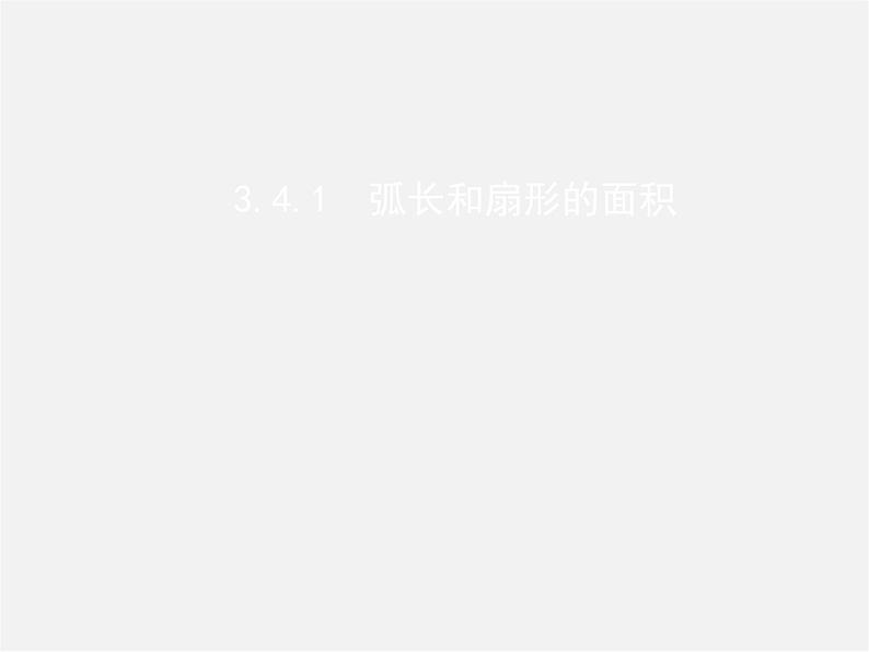 湘教初中数学九下《2.6 弧长与扇形面积 》PPT课件 (1)第1页