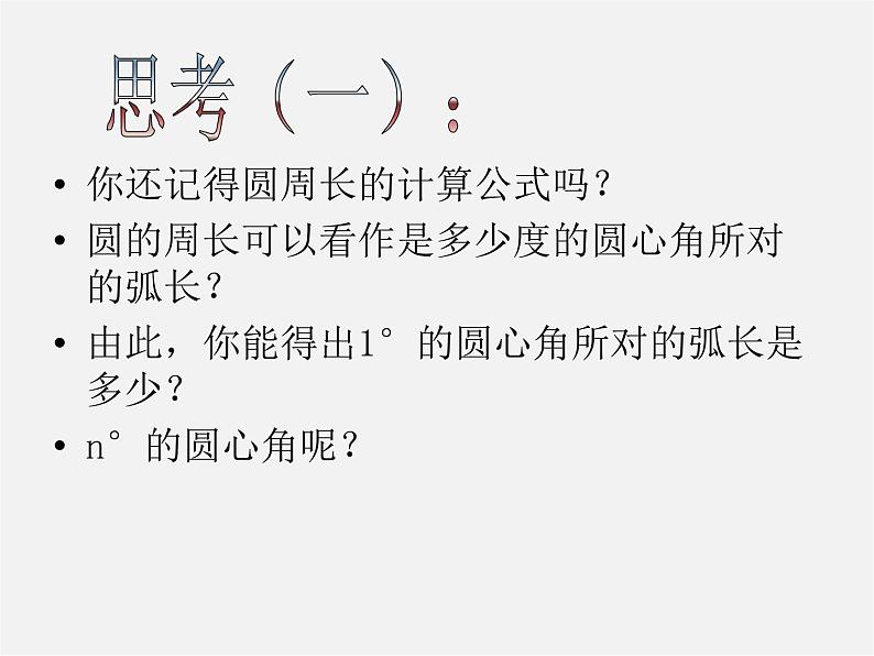 湘教初中数学九下《2.6 弧长与扇形面积 》PPT课件 (1)第3页