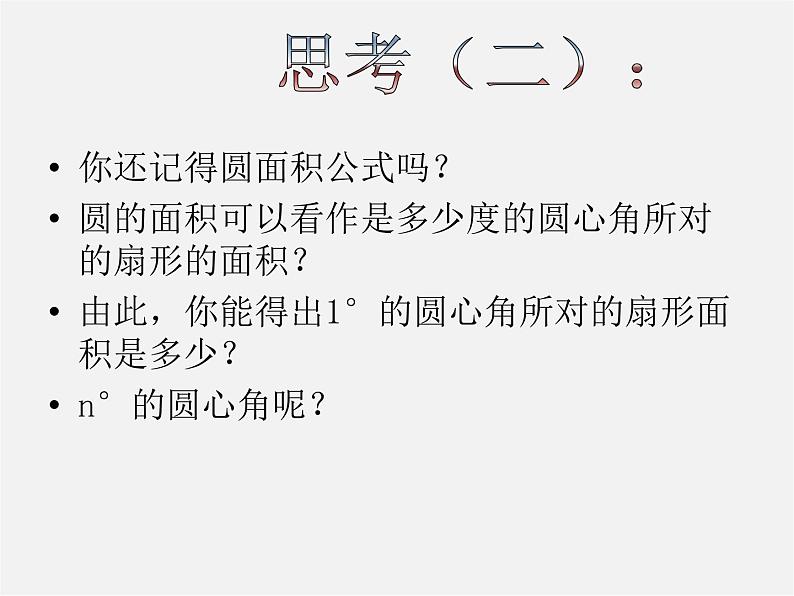 湘教初中数学九下《2.6 弧长与扇形面积 》PPT课件 (1)第5页