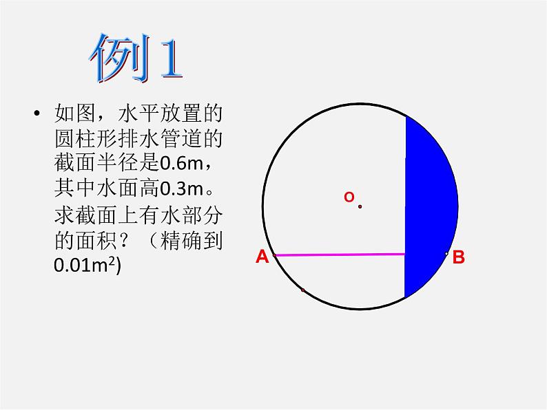 湘教初中数学九下《2.6 弧长与扇形面积 》PPT课件 (1)第6页
