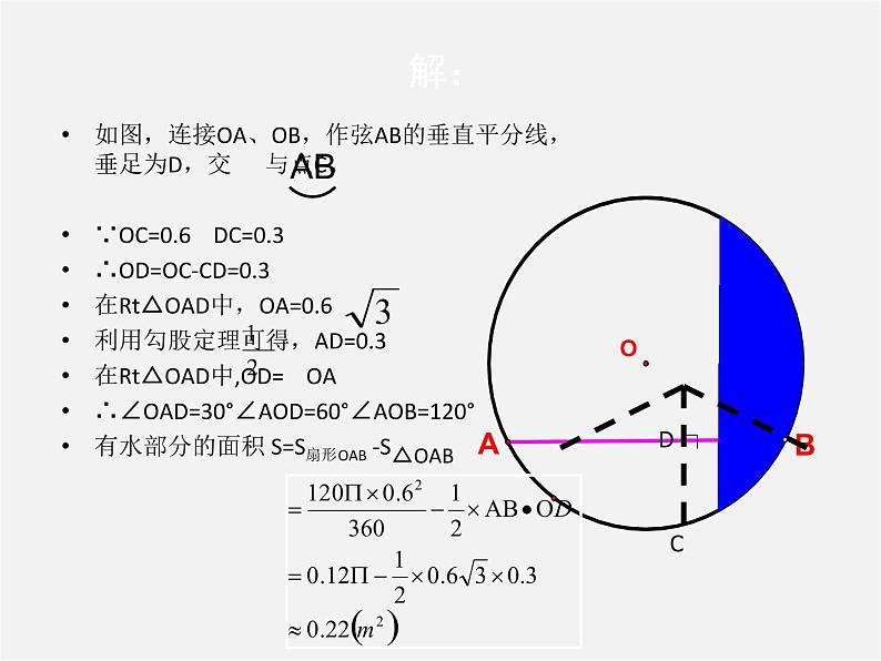 湘教初中数学九下《2.6 弧长与扇形面积 》PPT课件 (1)第7页