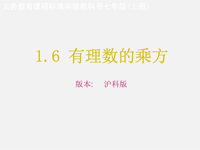 沪科初中数学七上《1.6 有理数的乘方》PPT课件 (2)02