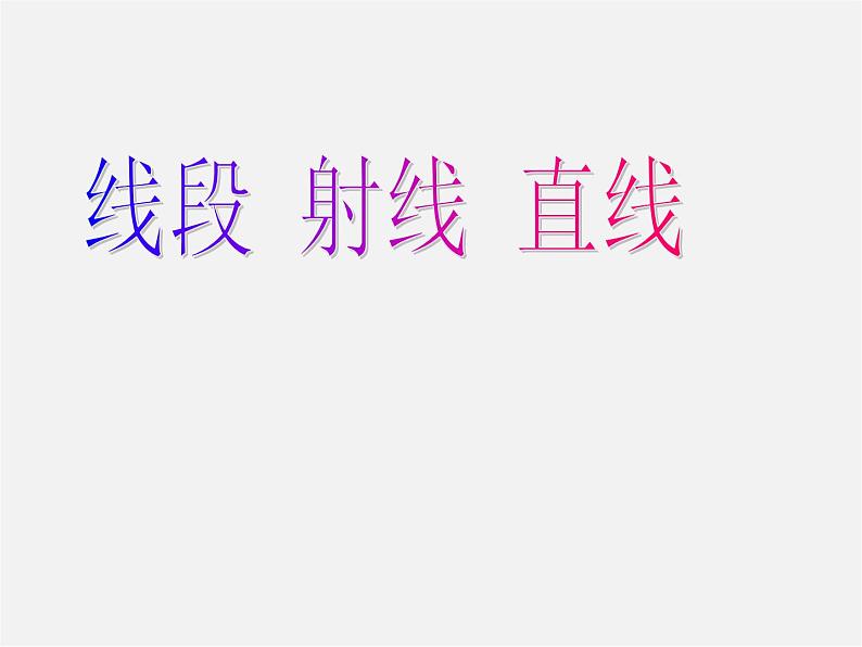 沪科初中数学七上《4.2 线段、射线、直线》PPT课件 (2)第1页