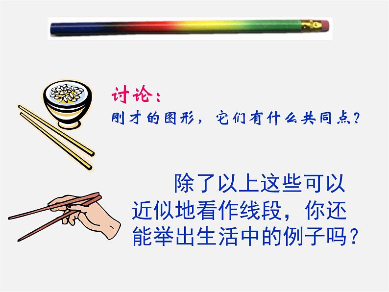 沪科初中数学七上《4.2 线段、射线、直线》PPT课件 (2)第7页