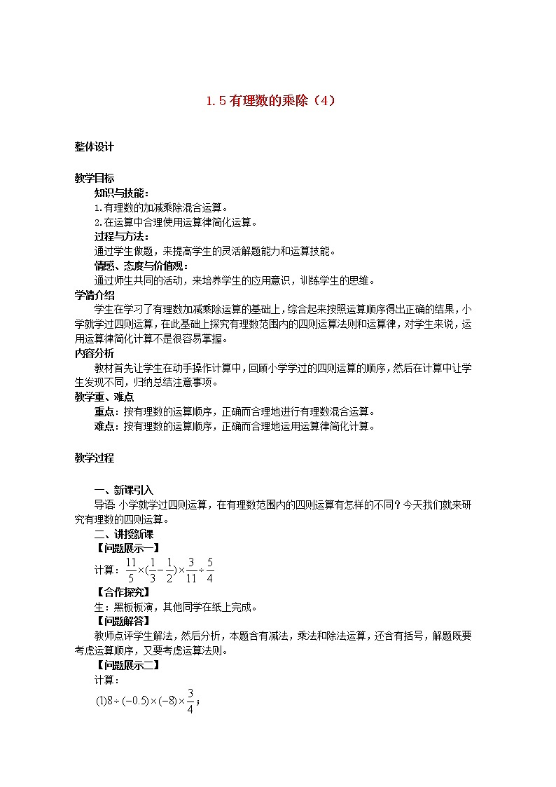 沪科初中数学七上《1.5 有理数的乘除》word教案 (5)第1页