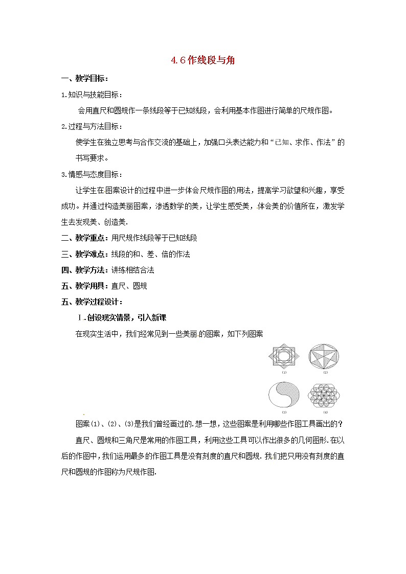 沪科初中数学七上《4.6 用尺规作线段与角》word教案 (1)01