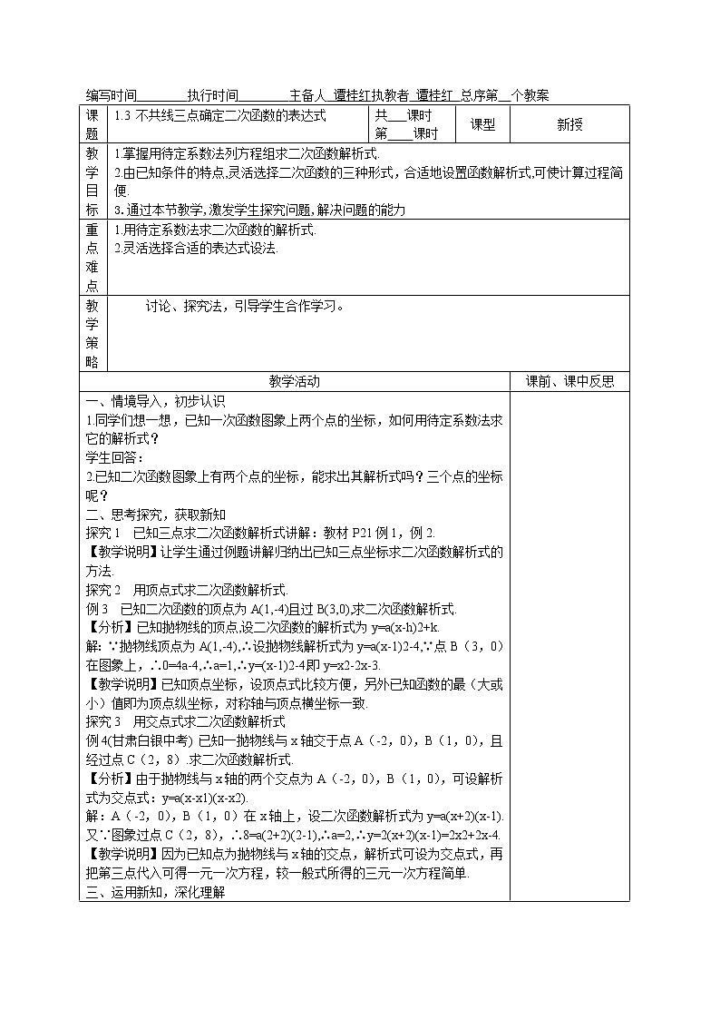 湘教初中数学九下《1.3 不共线三点确定二次函数的表达式》word教案01