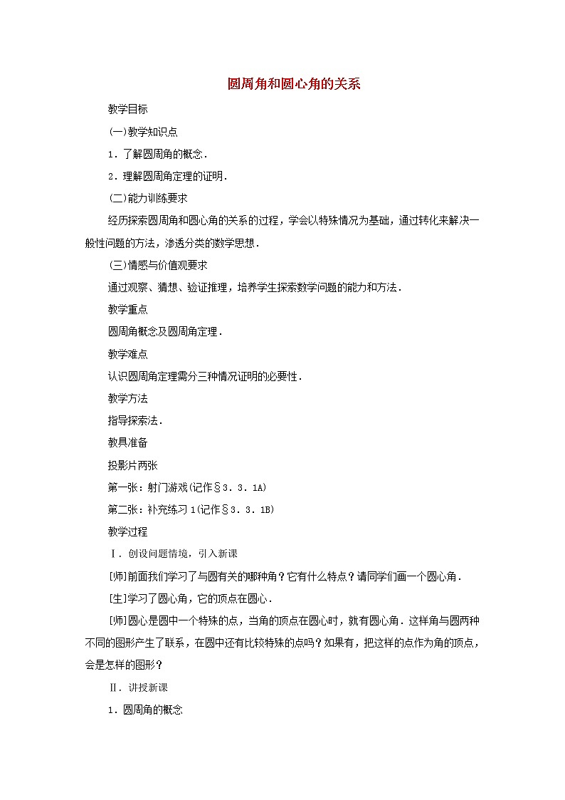 湘教初中数学九下《2.2 圆心角、圆周角 》word教案 (2)第1页