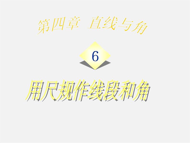 沪科初中数学七上《4.6 用尺规作线段与角》PPT课件 (1)01