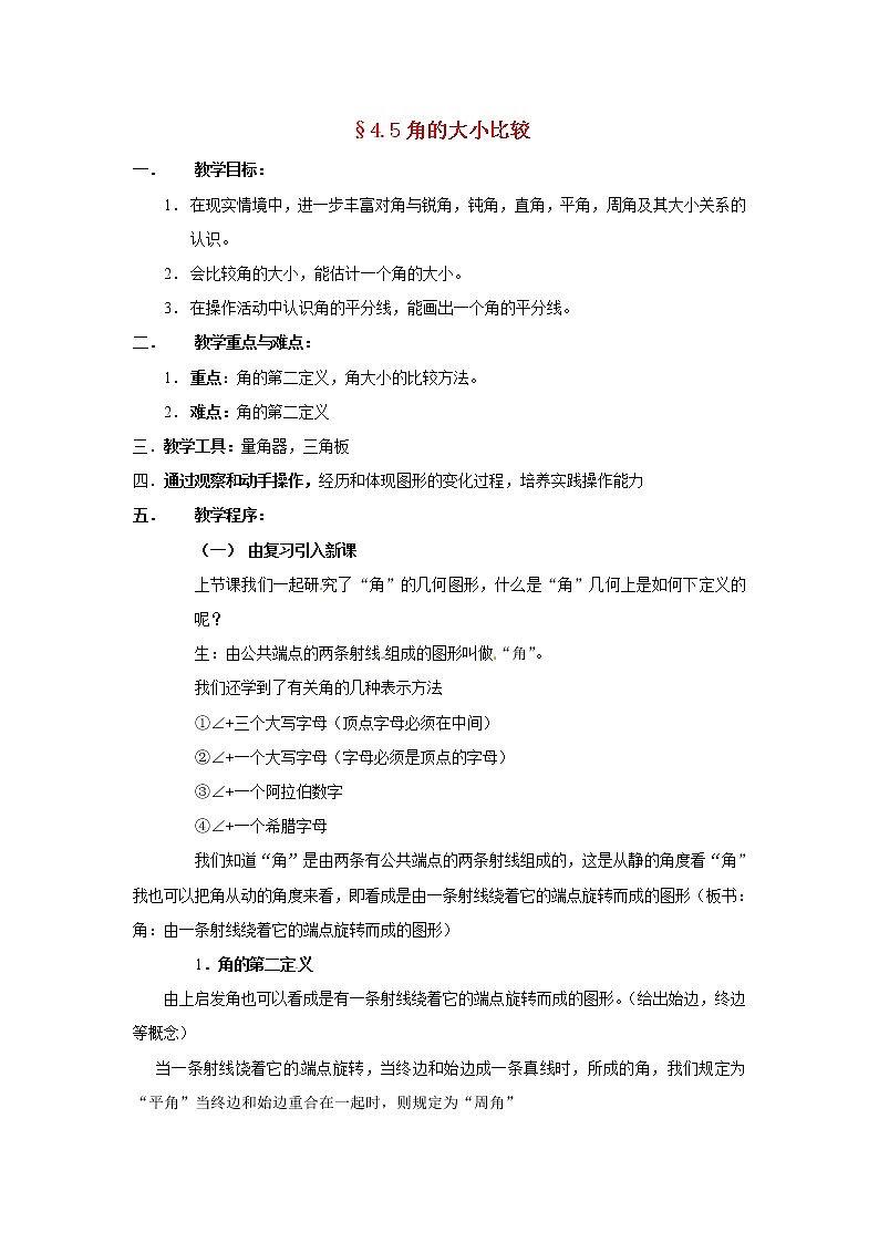 沪科初中数学七上《4.5 角的比较与补(余)角》word教案 (1)第1页