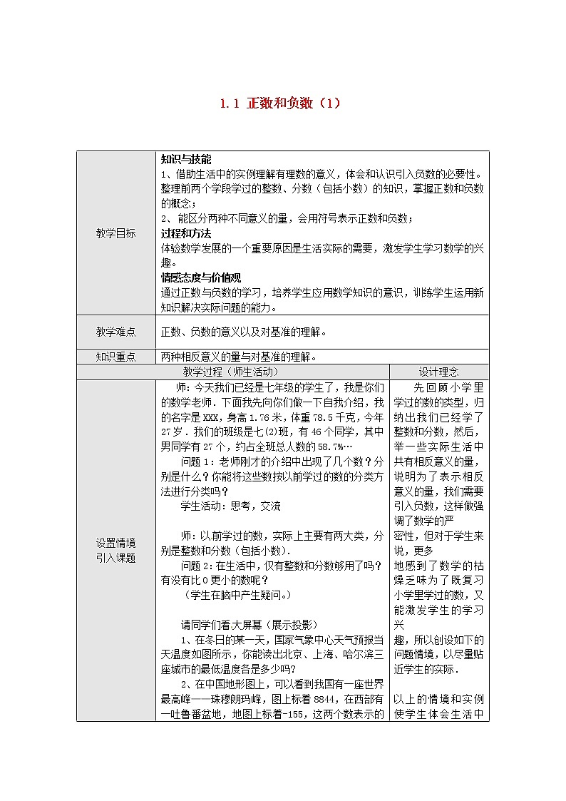 沪科初中数学七上《1.1 正数和负数》word教案 (4)第1页